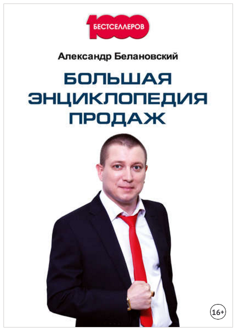 Большая энциклопедия продаж - Белановский (2017)_0.png